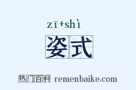 姿式是什么意思的图片